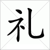 礼字组词