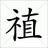 禃字组词