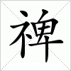 汉字 禆