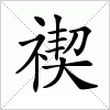 禊字组词