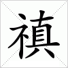 禛字组词