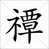 禫字组词