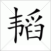 韬字组词