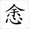 悆字组词