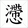 懘字组词