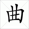 汉字 曲