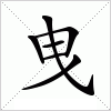 曳字组词