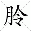 朎字组词