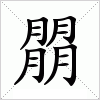 朤字组词