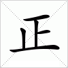 正字组词