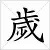 歲字组词