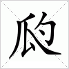 瓝字组词