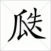 瓞字组词