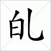 汉字 癿