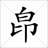 皍字组词