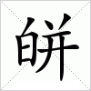 皏字组词