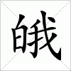 汉字 皒