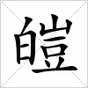 皚字组词