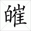 皠字组词