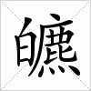 汉字 皫