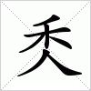 秂字组词