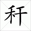 秆字组词