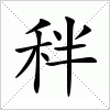 秚字组词