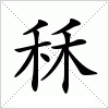 秝字组词