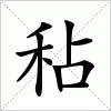 秥字组词