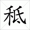 汉字 秪