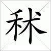 秫字组词