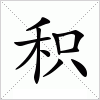 积字组词