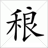 稂字组词