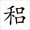 稆字组词