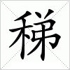 稊字组词