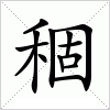 稒字组词