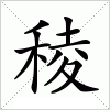 稜字组词