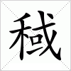 稢字组词