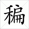 稨字组词