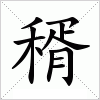 稰字组词