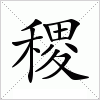 稷字组词