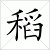 汉字 稻