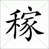 稼字组词