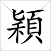 穎字组词