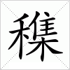 穕字组词