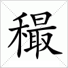 穝字组词