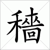 穡字组词