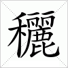 穲字组词