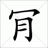 肎字组词