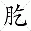 肐字组词